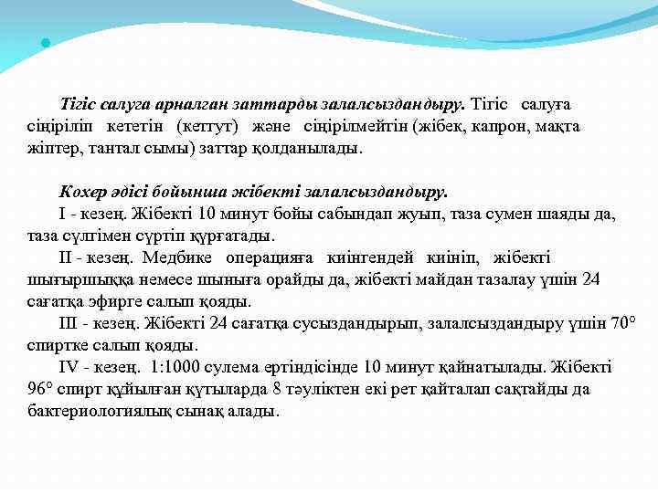  Тігіс салуга арналган заттарды залалсыздандыру. Тігіс салуға сіңіріліп кететін (кетгут) және сіңірілмейтін (жібек,