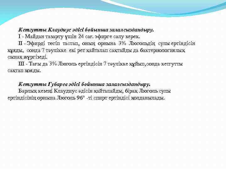 Кетгутты Клаудиус әдісі бойынша залалсыздандыру. I - Майдан тазарту үшін 24 сағ. эфирге салу