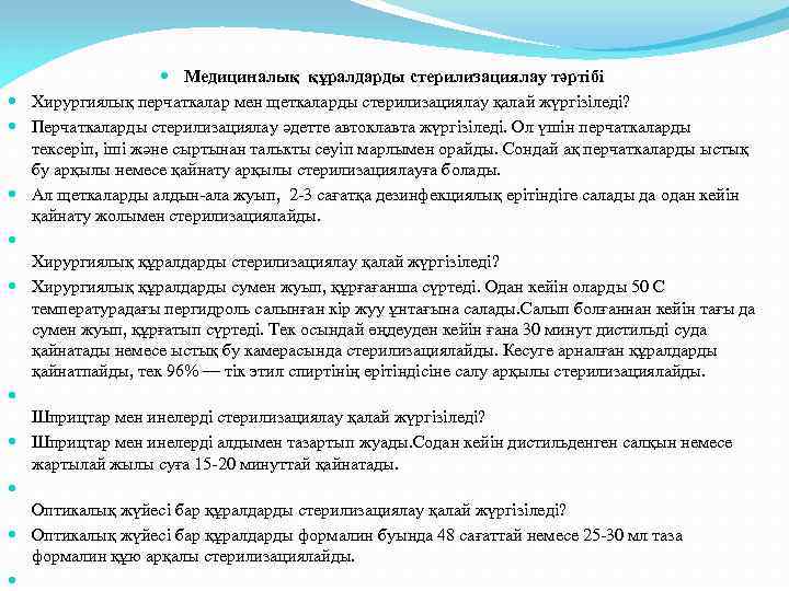  Медициналық құралдарды стерилизациялау тәртібі Хирургиялық перчаткалар мен щеткаларды стерилизациялау қалай жүргізіледі? Перчаткаларды стерилизациялау