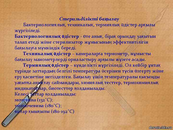 Стерильділікті бақылау Бактериологиялық, техникалық, термиялық әдістер арқылы жүргізіледі. Бактериологиялық әдістер - өте анық, бірақ