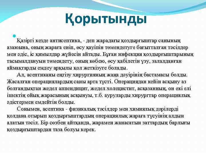 Қорытынды Қазіргі кезде антисептика, - деп жарадағы қоздырғыштар санының азаюына, оның жараға еніп, өсу