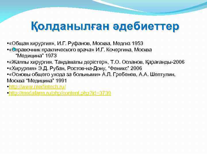 Қолданылған әдебиеттер • «Общая хирургия» , И. Г. Руфанов, Москва, Медгиз 1953 • «Справочник