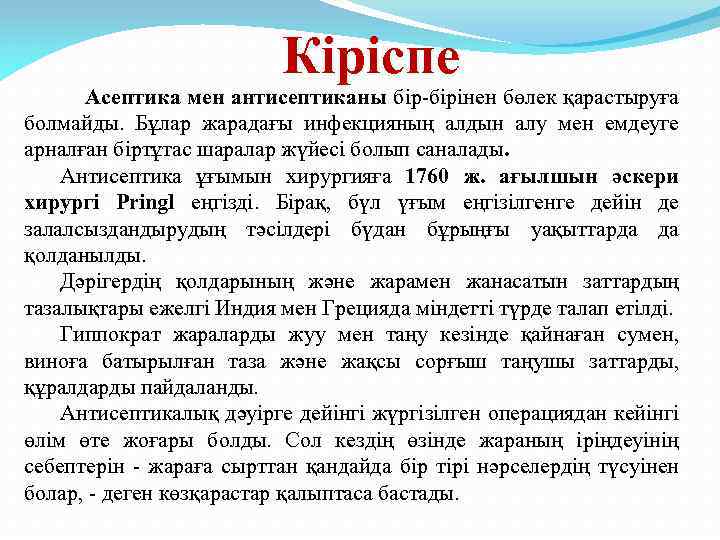 Кіріспе Асептика мен антисептиканы бір-бірінен бөлек қарастыруға болмайды. Бұлар жарадағы инфекцияның алдын алу мен