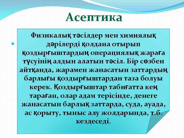 Асептика Физикалық тәсілдер мен химиялық дәрілерді қолдана отырып қоздырғыштардың операциялық жараға түсуінің алдын алатын