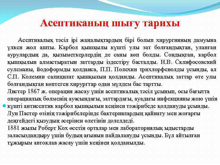  Асептиканың шығу тарихы Асептикалық тәсіл ірі жаңалықтардың бірі болып хирургияның дамуына үлкен жол