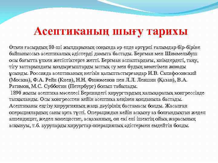 Асептиканың шығу тарихы Өткен ғасырдың 80 -ші жылдарының соңында әр елде әртүрлі ғалымдар бір-біріне