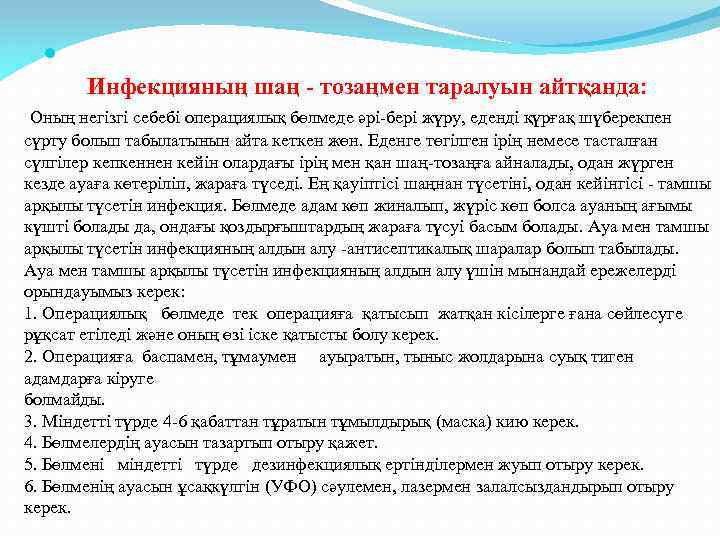  Инфекцияның шаң - тозаңмен таралуын айтқанда: Оның негізгі себебі операциялық бөлмеде әрі-бері жүру,