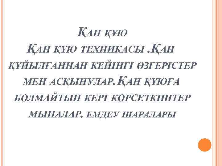 ҚАН ҚҰЮ ТЕХНИКАСЫ. ҚАН ҚҰЙЫЛҒАННАН КЕЙІНГІ ӨЗГЕРІСТЕР МЕН АСҚЫНУЛАР. ҚАН ҚҰЮҒА БОЛМАЙТЫН КЕРІ КӨРСЕТКІШТЕР