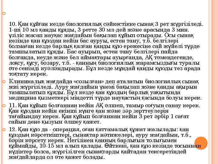  10. Қан құйған кезде биологиялық сәйкестікке сынақ 3 рет жүргізіледі. 1 -ші 10