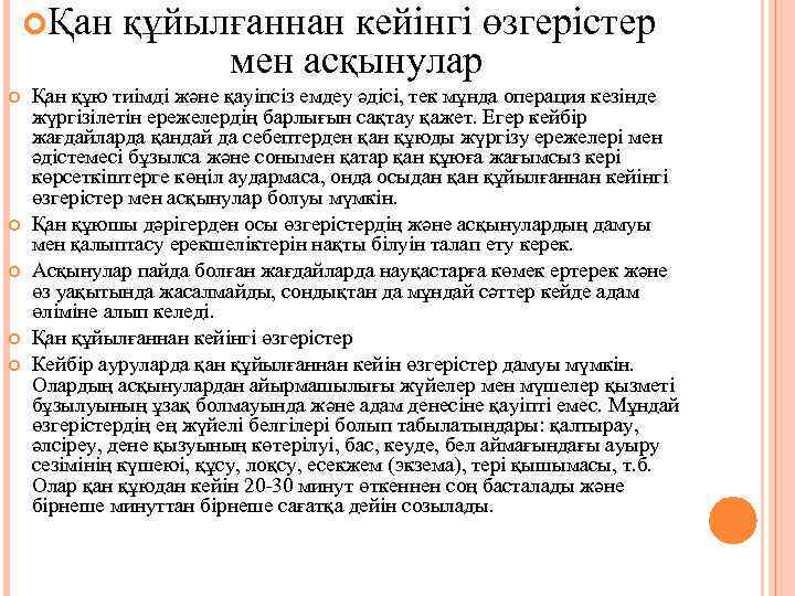  Қан құйылғаннан кейінгі өзгерістер мен асқынулар Қан құю тиімді және қауіпсіз емдеу әдісі,