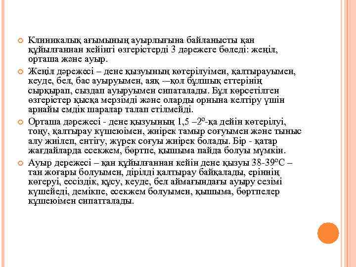  Клиникалық ағымының ауырлығына байланысты қан құйылғаннан кейінгі өзгерістерді 3 дәрежеге бөледі: жеңіл, орташа