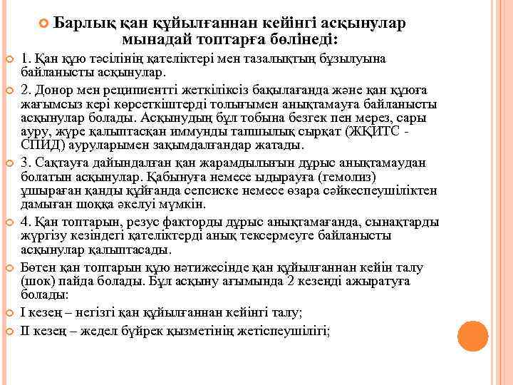  Барлық қан құйылғаннан кейінгі асқынулар мынадай топтарға бөлінеді: 1. Қан құю тәсілінің қателіктері