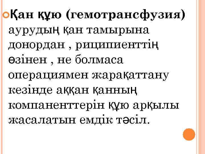 құю (гемотрансфузия) аурудың қан тамырына донордан , риципиенттің өзінен , не болмаса операциямен жарақаттану