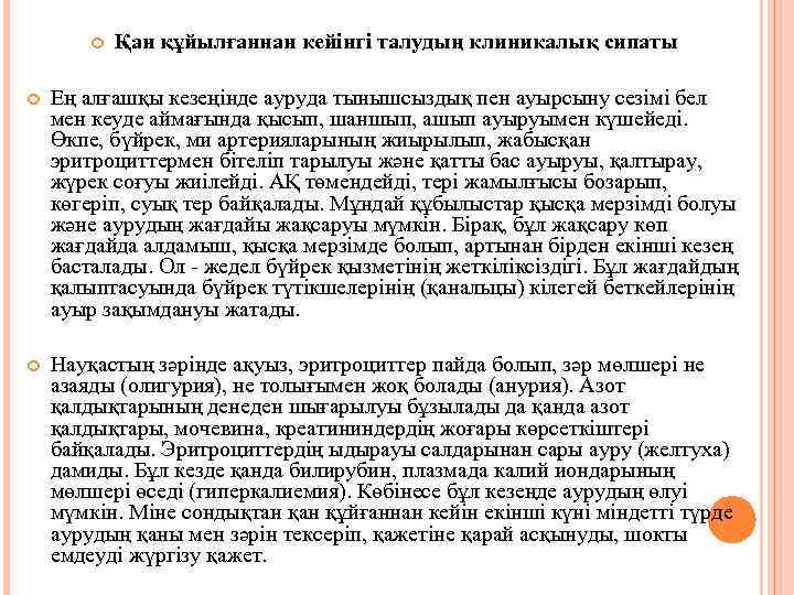  Қан құйылғаннан кейінгі талудың клиникалық сипаты Ең алғашқы кезеңінде ауруда тынышсыздық пен ауырсыну