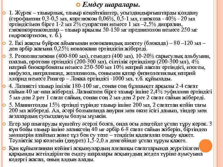  Емдеу шаралары. 1. Жүрек – тамырлық, тамыр кеңейткіштер, усыздандырғыштарды қолдану (строфантин 0, 3