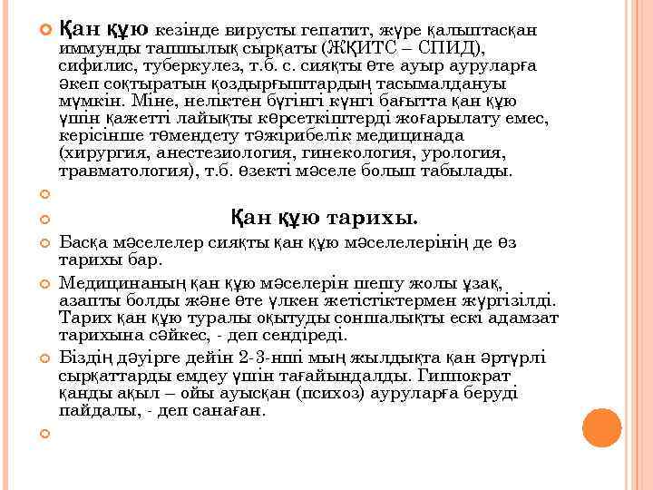  Қан құю кезінде вирусты гепатит, жүре қалыптасқан иммунды тапшылық сырқаты (ЖҚИТС – СПИД),