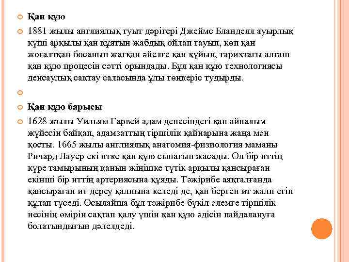  Қан құю 1881 жылы англиялық туыт дәрігері Джеймс Бланделл ауырлық күші арқылы қан