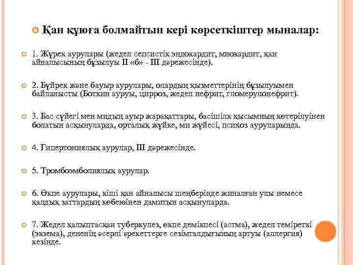  Қан құюға болмайтын кері көрсеткіштер мыналар: 1. Жүрек аурулары (жедел сепсистік эндокардит, миокардит,