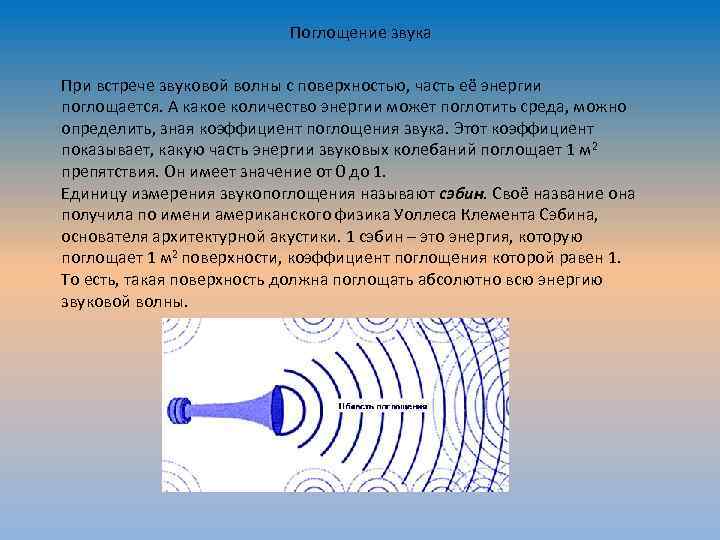 Поглощение звука При встрече звуковой волны с поверхностью, часть её энергии поглощается. А