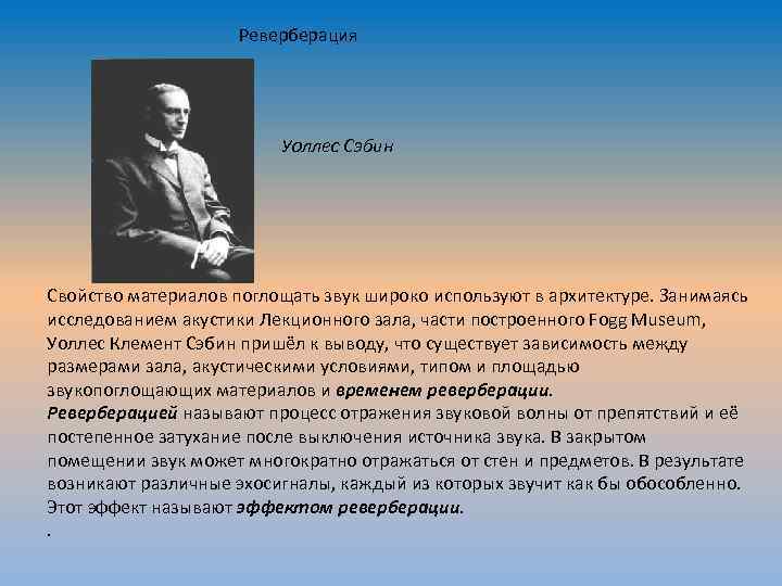  Реверберация Уоллес Сэбин Свойство материалов поглощать звук широко используют в архитектуре. Занимаясь исследованием