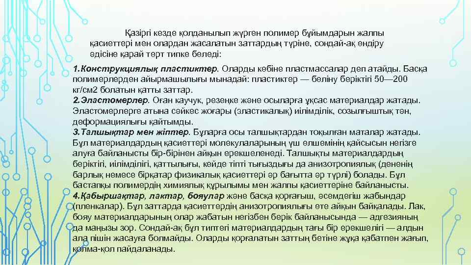 Қазіргі кезде қолданылып жүрген полимер бұйымдарын жалпы қасиеттері мен олардан жасалатын заттардың түріне, сондай-ақ