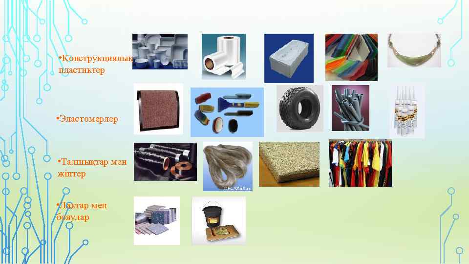  • Конструкциялық пластиктер • Эластомерлер • Талшықтар мен жіптер • Лактар мен бояулар