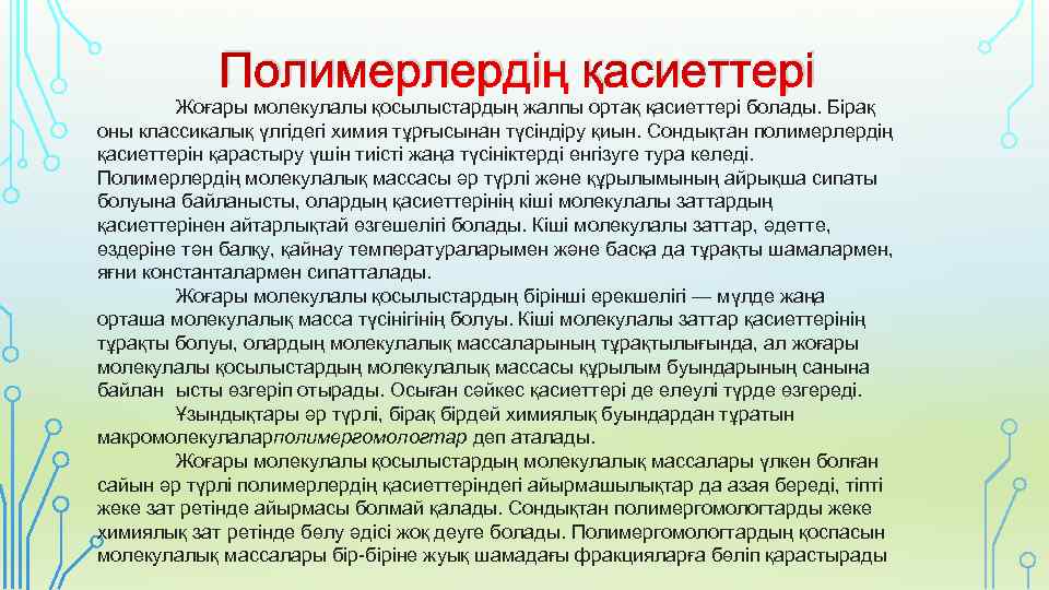 Полимерлердің қасиеттері Жоғары молекулалы қосылыстардың жалпы ортақ қасиеттері болады. Бірақ оны классикалық үлгідегі химия