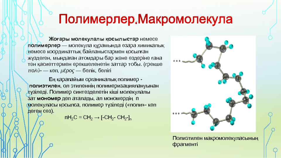 Полимерлер туралы презентация