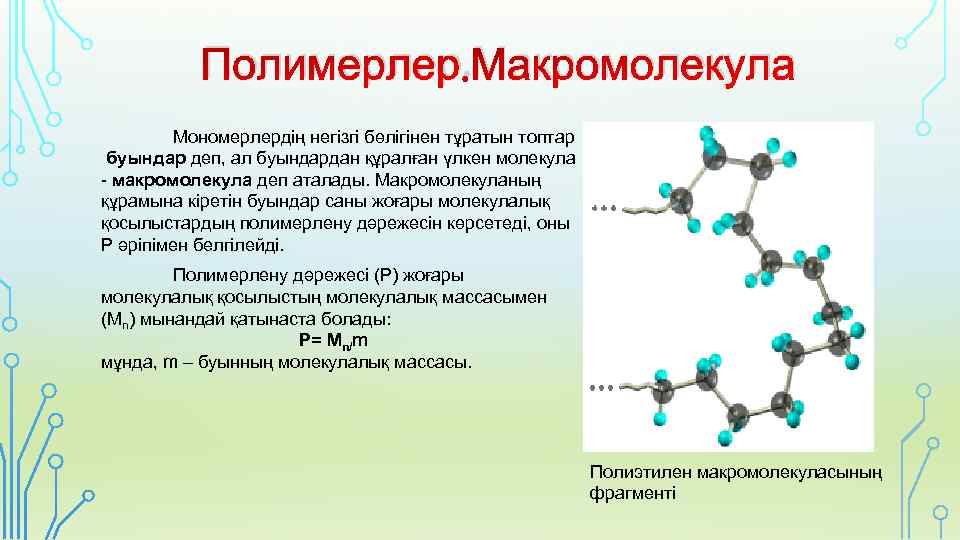 Реакции макромолекул