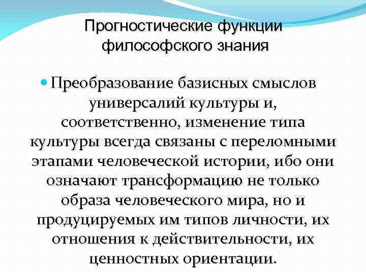 Прогностические функции философского знания Преобразование базисных смыслов универсалий культуры и, соответственно, изменение типа культуры