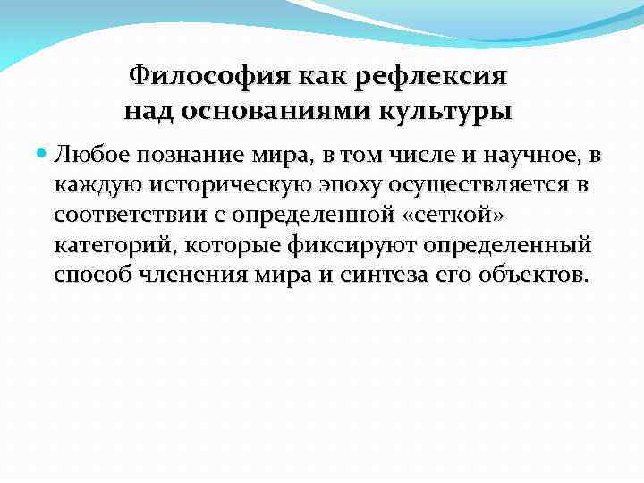 Философия как рефлексия над основаниями культуры Любое познание мира, в том числе и научное,