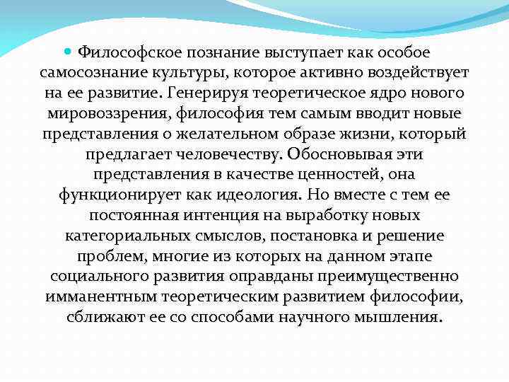  Философское познание выступает как особое самосознание культуры, которое активно воздействует на ее развитие.