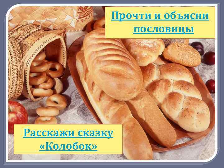 Прочти и объясни пословицы Расскажи сказку «Колобок» 