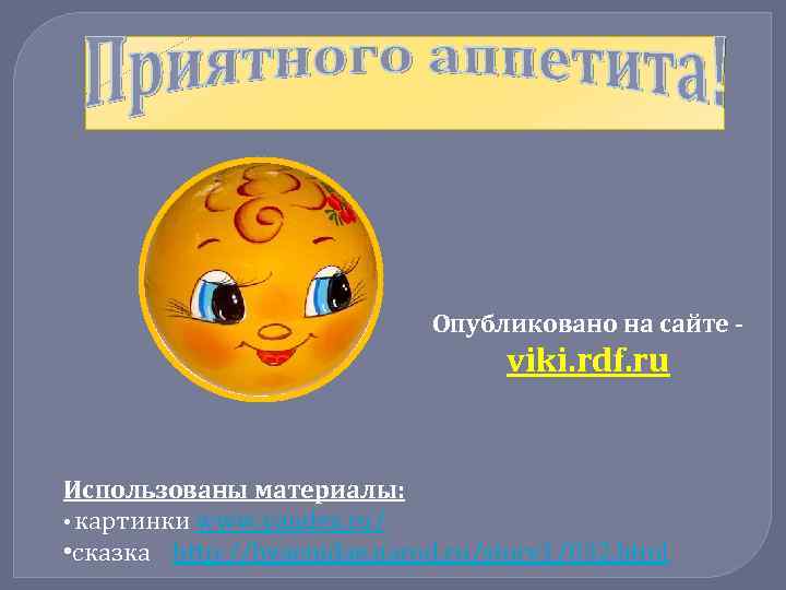 Опубликовано на сайте - viki. rdf. ru Использованы материалы: • картинки www. yandex. ru/