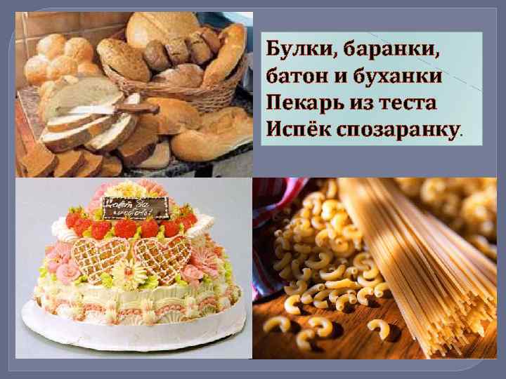 Булки, баранки, батон и буханки Пекарь из теста Испёк спозаранку. 