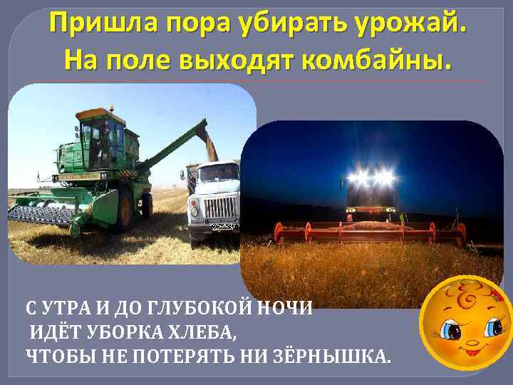 Пришла пора убирать урожай. На поле выходят комбайны. С УТРА И ДО ГЛУБОКОЙ НОЧИ