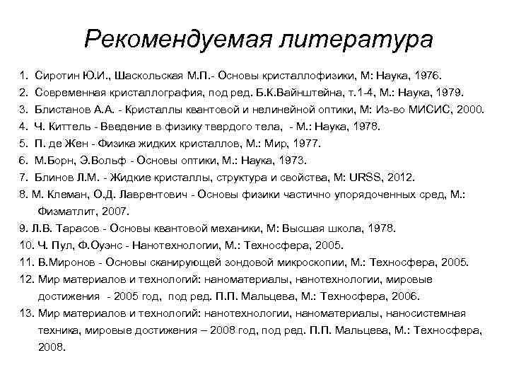 Рекомендуемая литература 1. Сиротин Ю. И. , Шаскольская М. П. - Основы кристаллофизики, М: