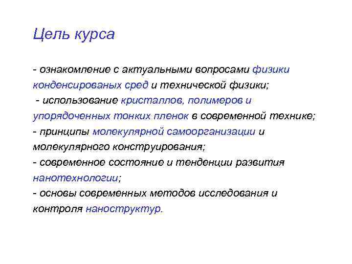 Цель курса - ознакомление с актуальными вопросами физики конденсированых сред и технической физики; -
