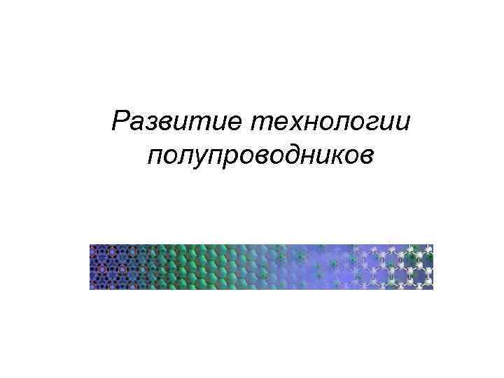 Развитие технологии полупроводников 