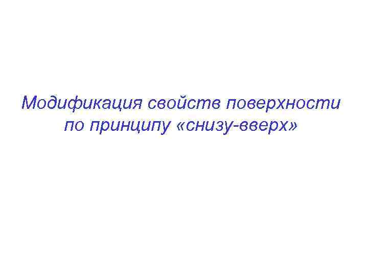 Модификация свойств поверхности по принципу «снизу-вверх» 