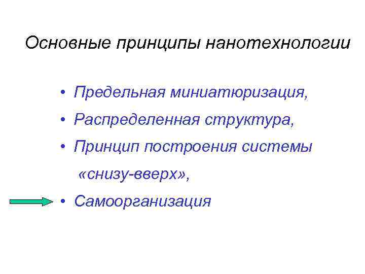 Основные принципы нанотехнологии • Предельная миниатюризация, • Распределенная структура, • Принцип построения системы «снизу-вверх»