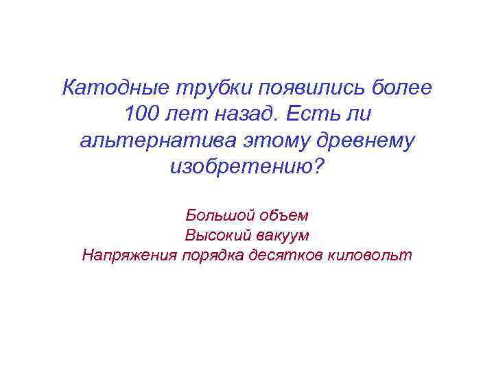 Катодные трубки появились более 100 лет назад. Есть ли альтернатива этому древнему изобретению? Большой