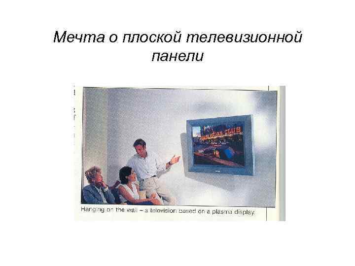 Мечта о плоской телевизионной панели 