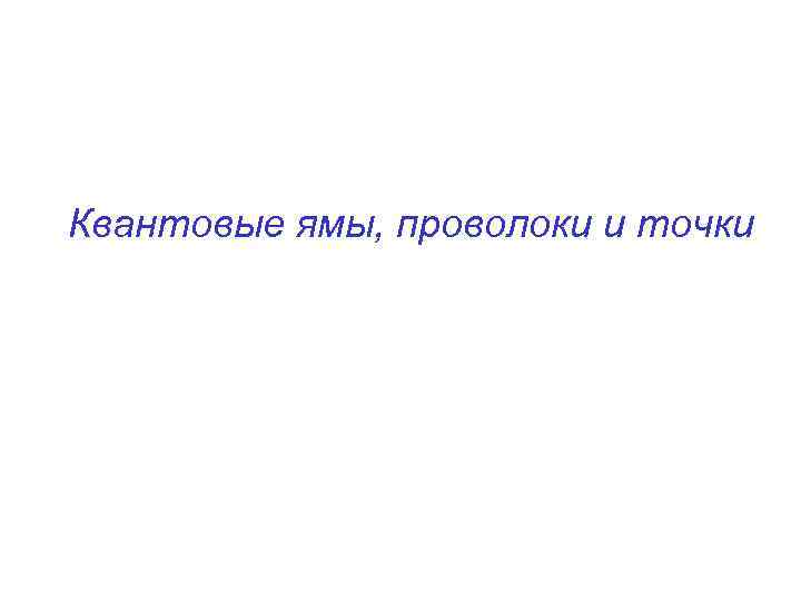 Квантовые ямы, проволоки и точки 