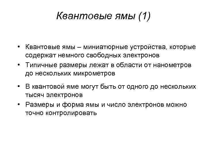 Квантовые ямы (1) • Квантовые ямы – миниатюрные устройства, которые содержат немного свободных электронов