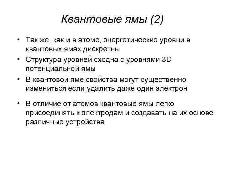 Квантовые ямы (2) • Так же, как и в атоме, энергетические уровни в квантовых
