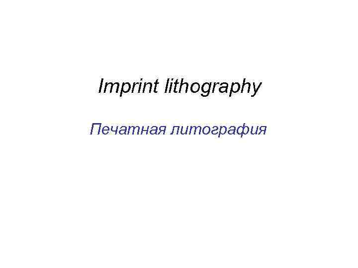 Imprint lithography Печатная литография 