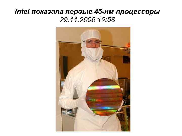 Intel показала первые 45 -нм процессоры 29. 11. 2006 12: 58 