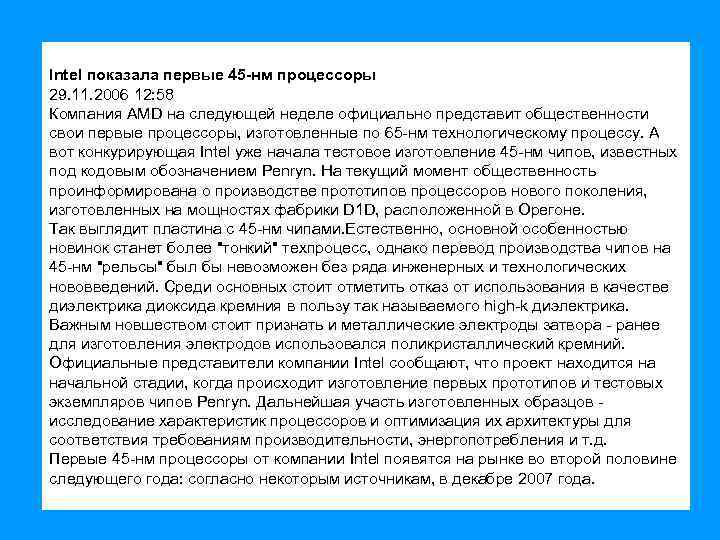 Intel показала первые 45 -нм процессоры 29. 11. 2006 12: 58 Компания AMD на