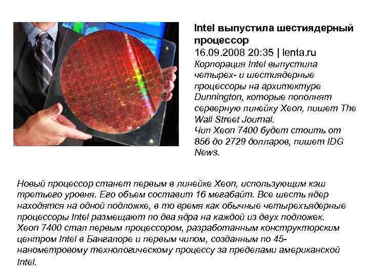 Intel выпустила шестиядерный процессор 16. 09. 2008 20: 35 | lenta. ru Корпорация Intel